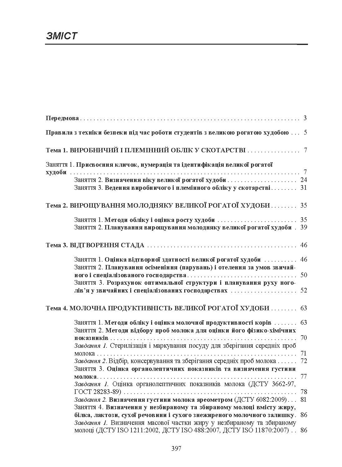 Технологія виробництва молока і яловичини. Практикум. Навчальний посібник рекомендовано МОН України