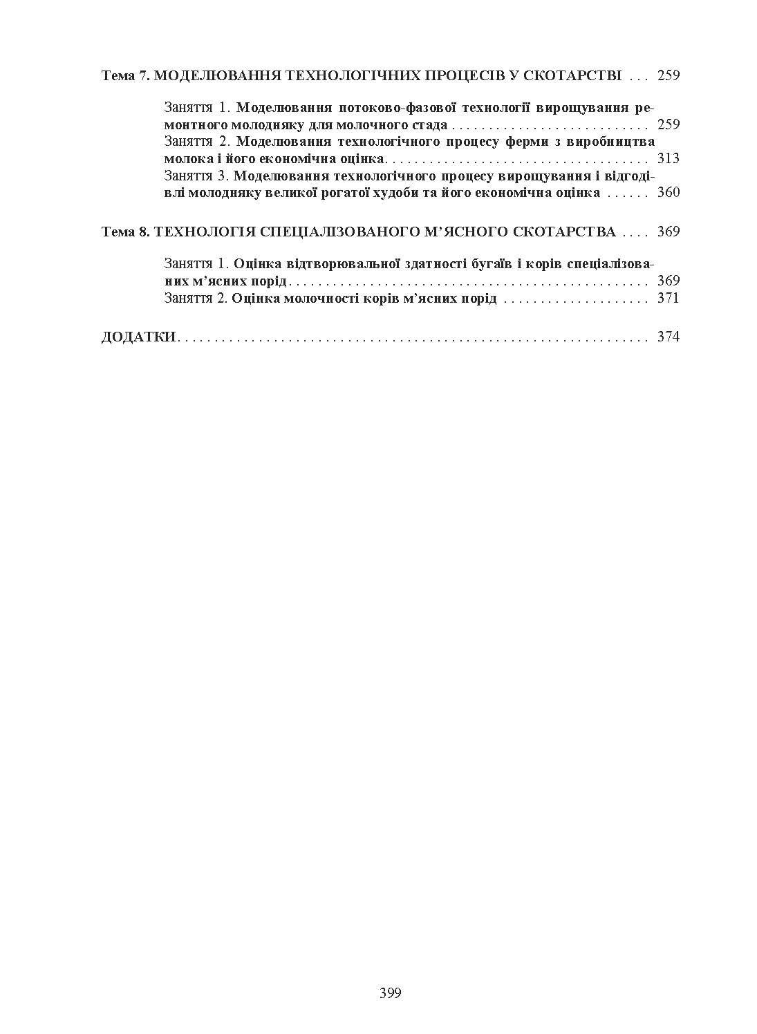 Технологія виробництва молока і яловичини. Практикум. Навчальний посібник рекомендовано МОН України. Автор — Костенко В.І.. 