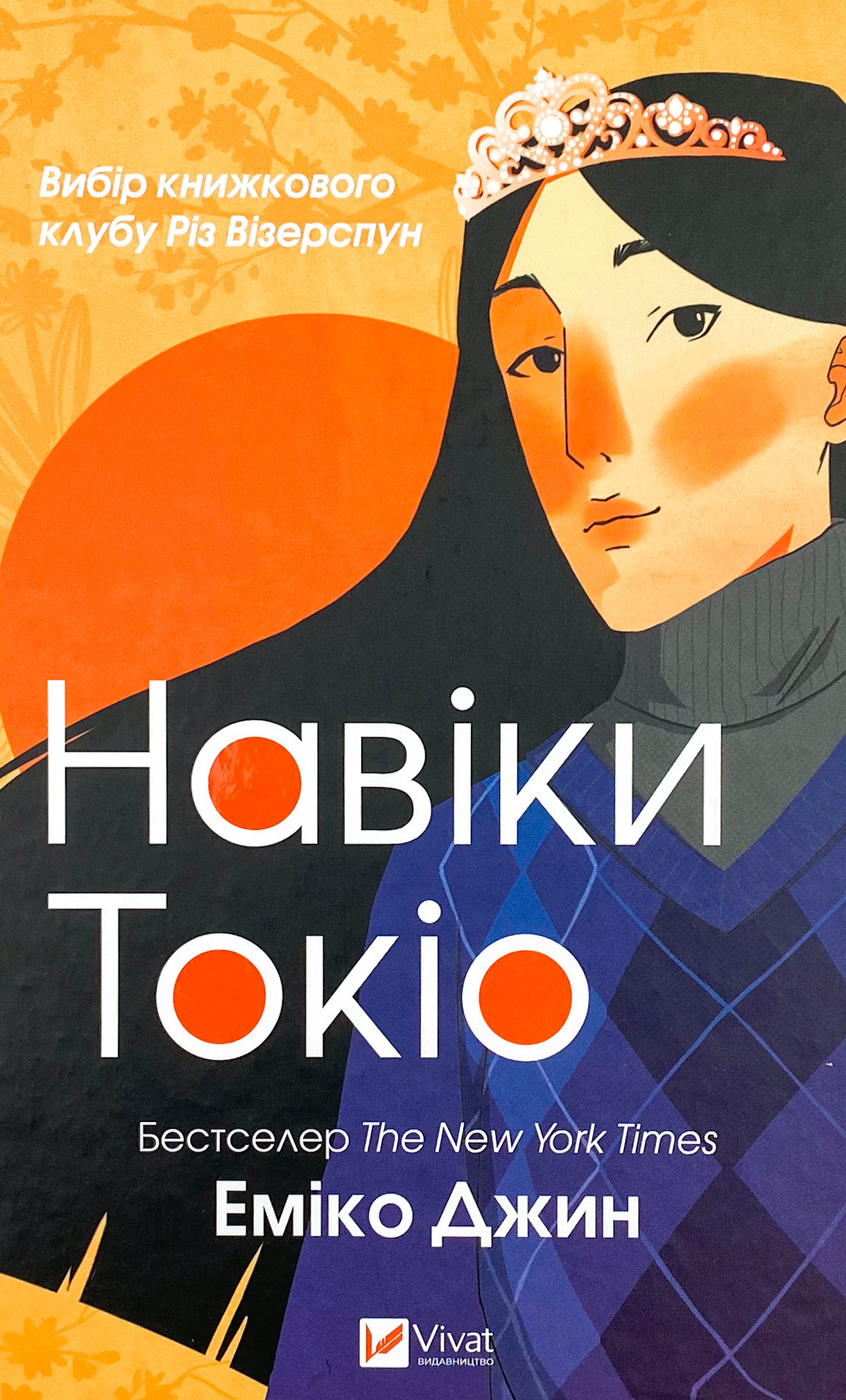 Навіки Токіо