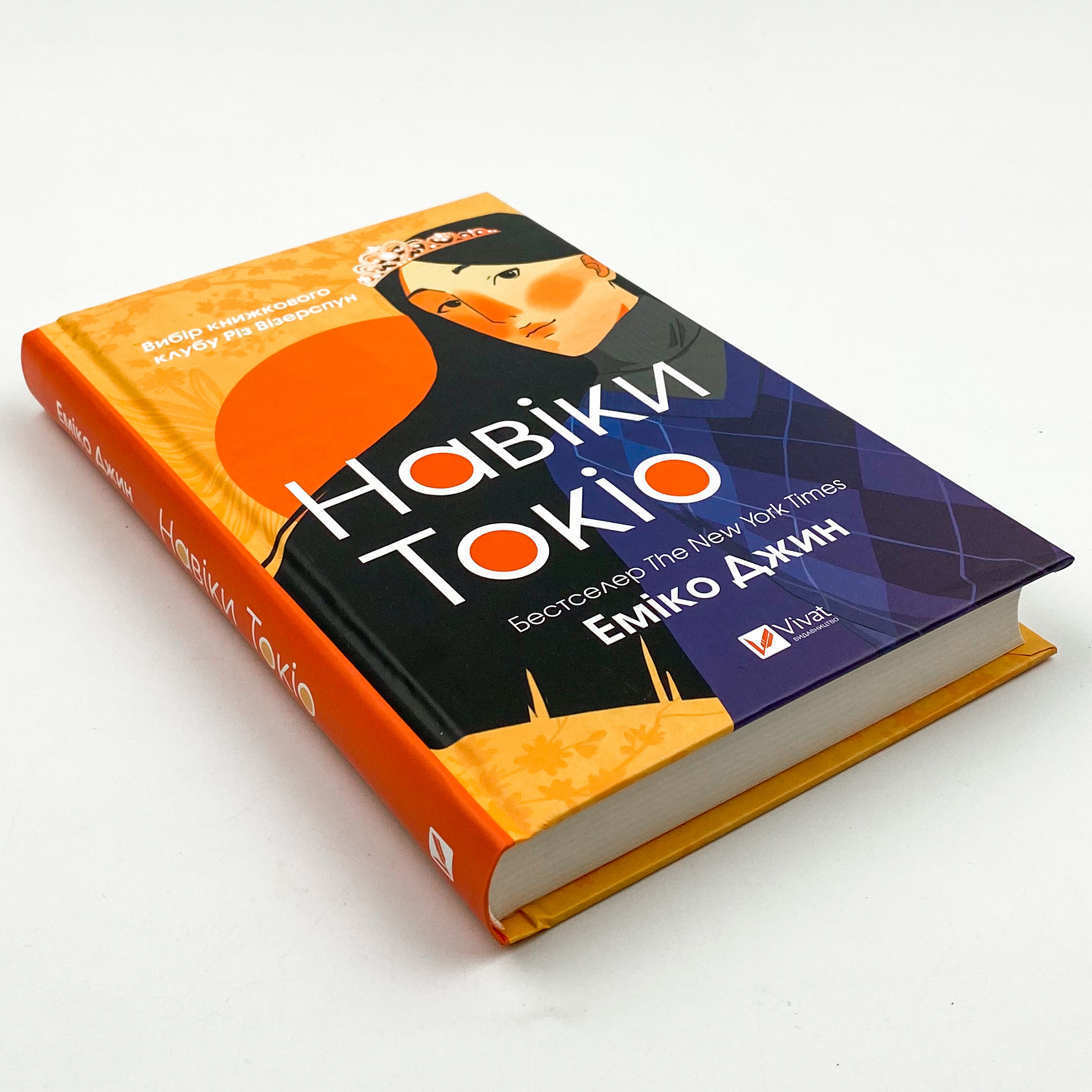 Навіки Токіо. Автор — Еміко Джин. 