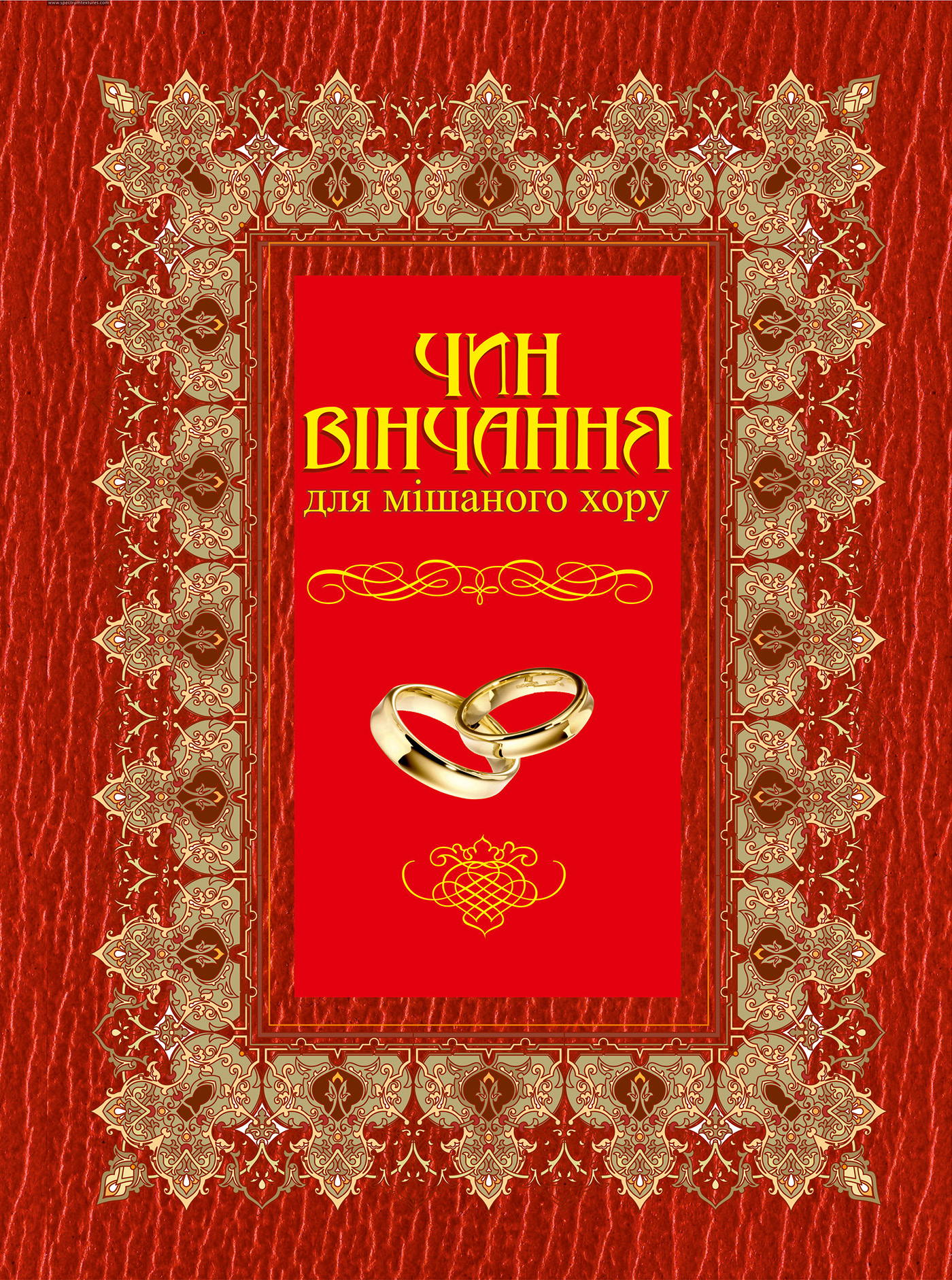 Чин вінчання для мішаного хору