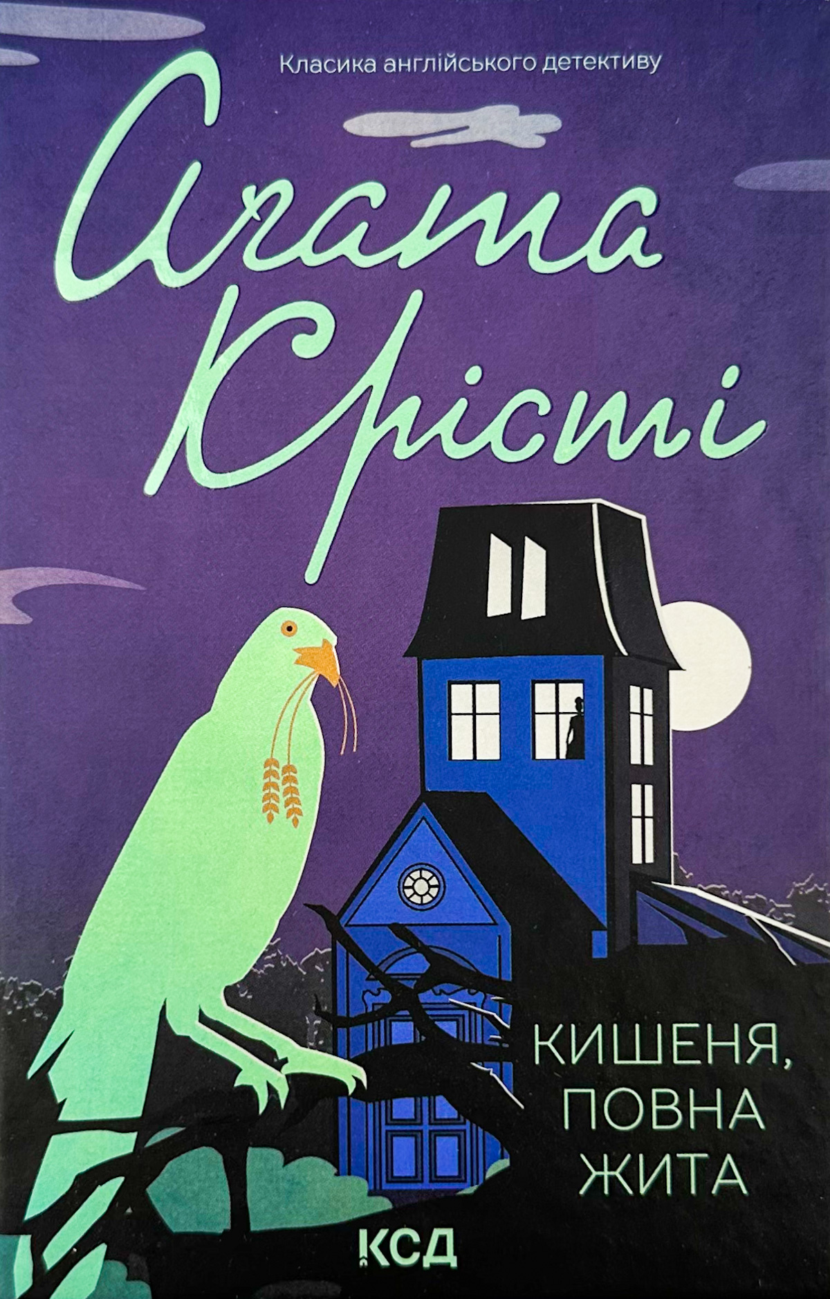 Кишеня, повна жита. Автор — Аґата Крісті. 