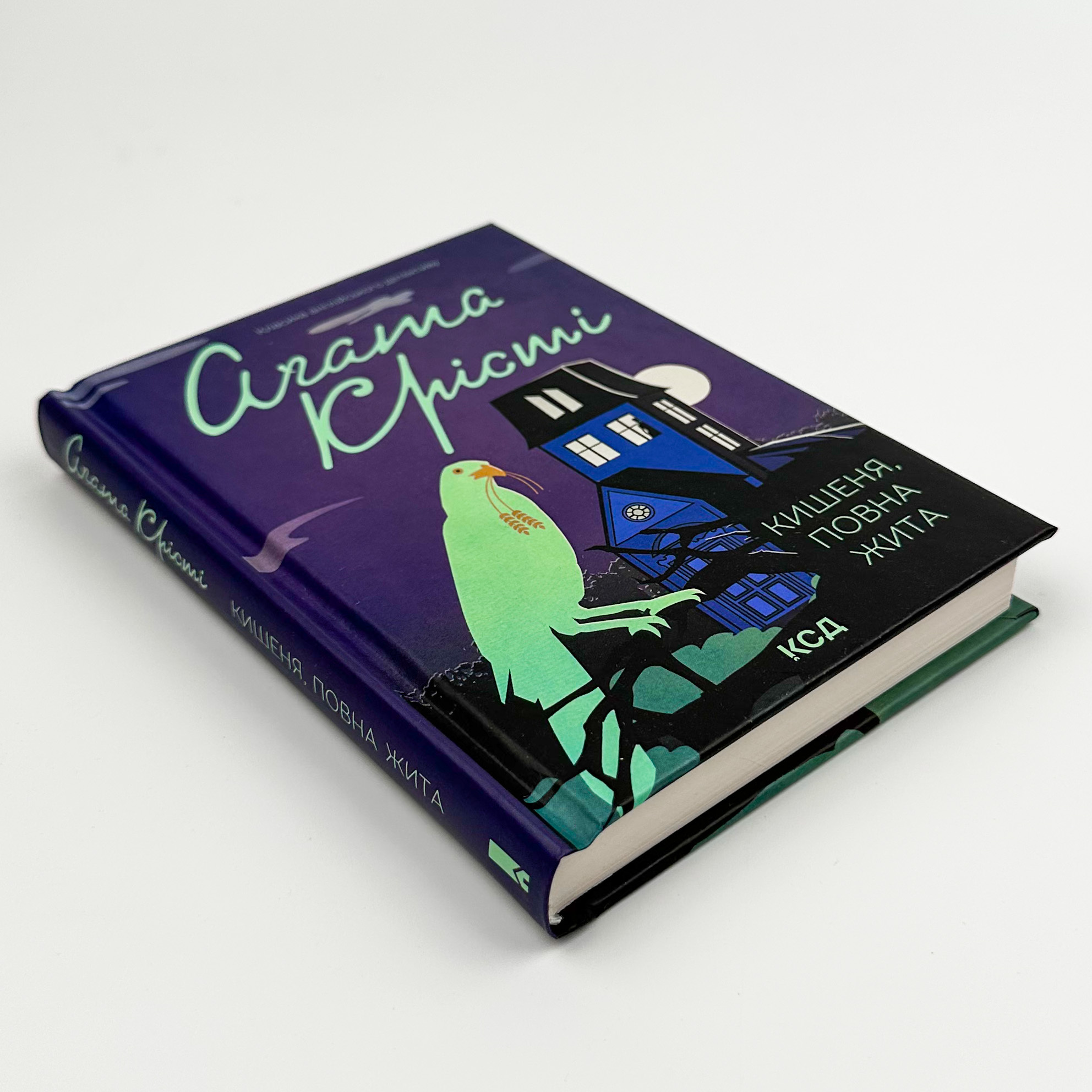 Кишеня, повна жита. Автор — Аґата Крісті. 