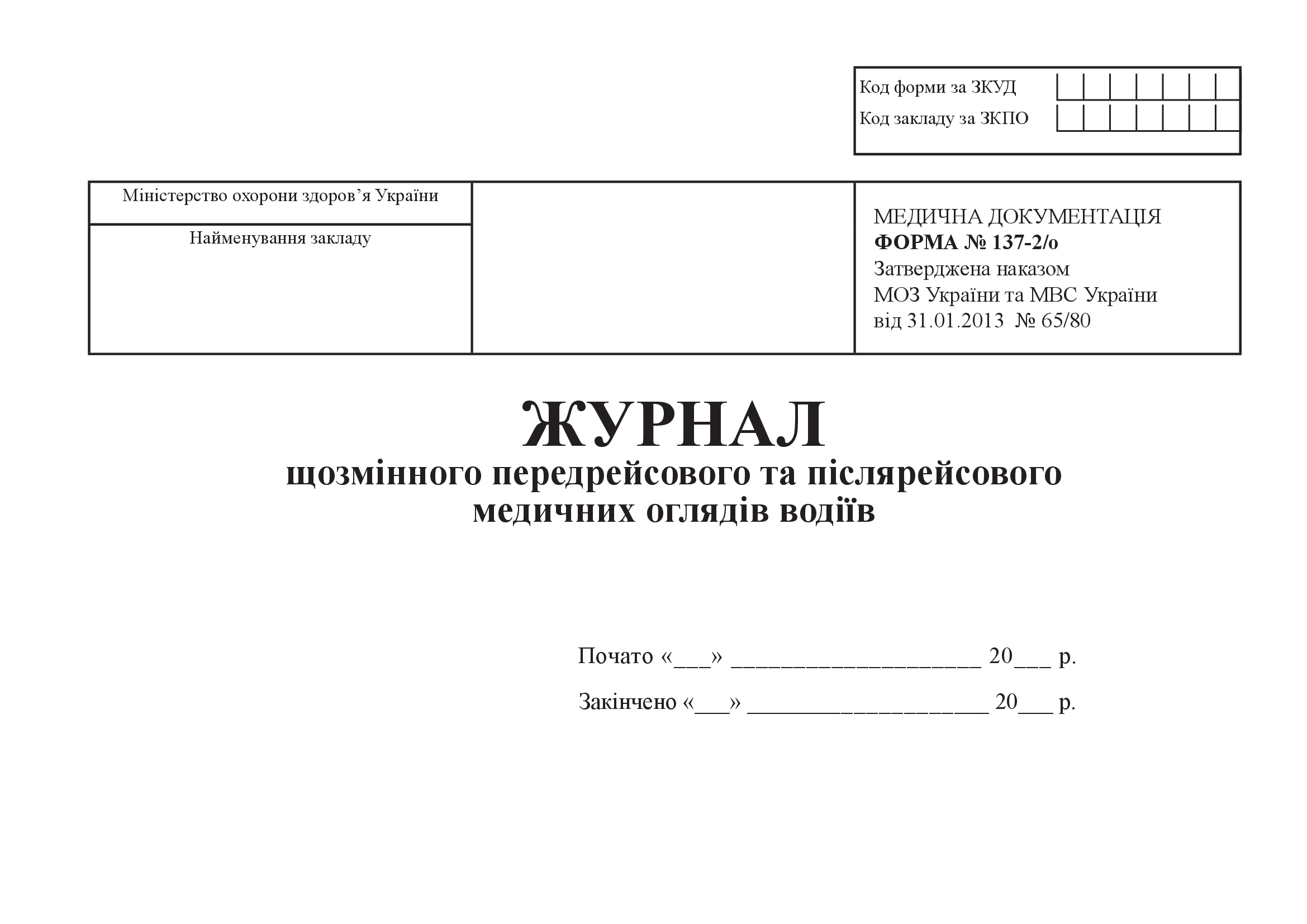 Журнал щозмінного передрейсового та післярейсового медичних оглядів водіїв, форма 137-2/о
