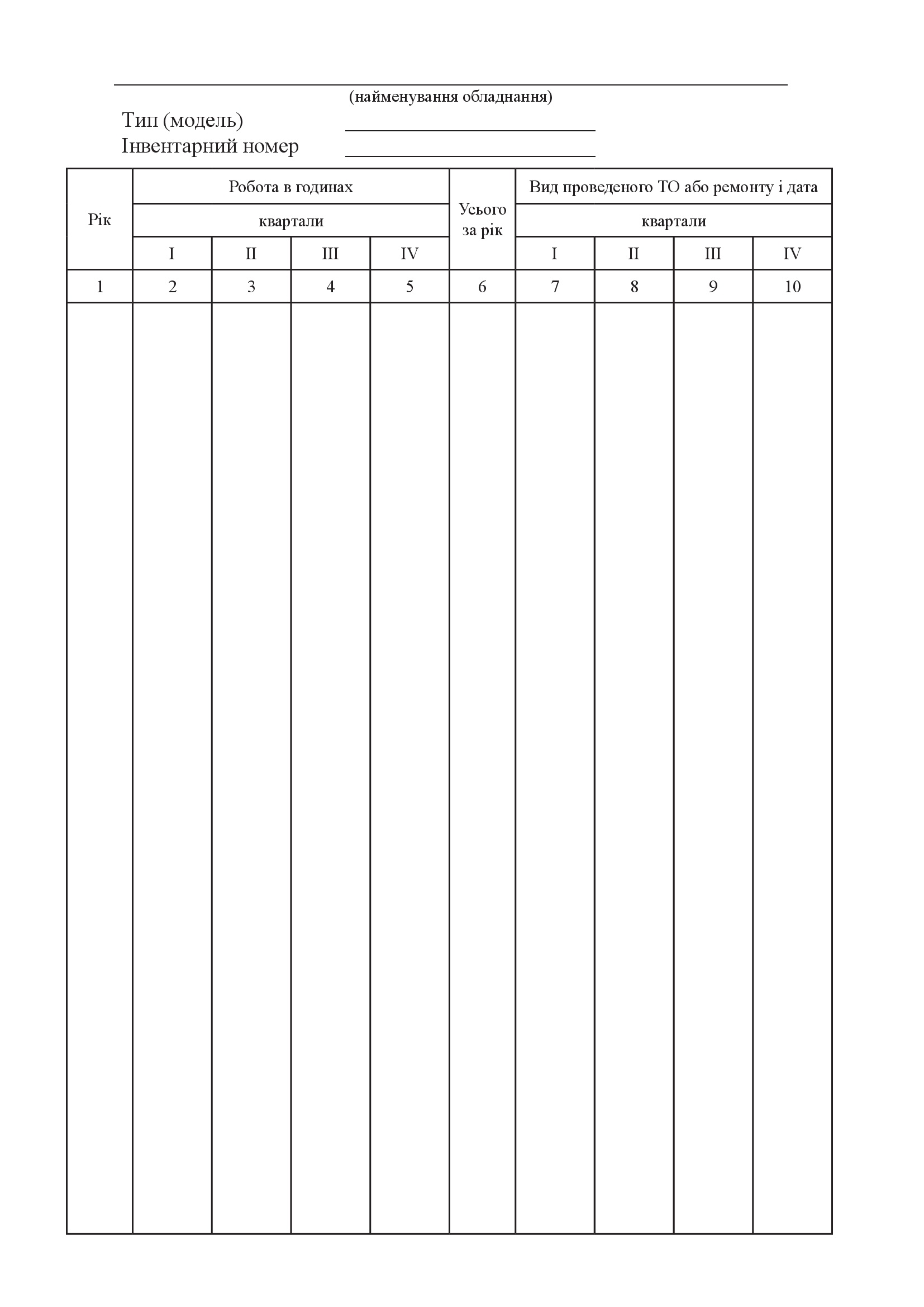 Книга обліку роботи паркового устаткування