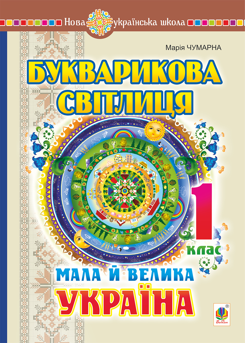 Букварикова світлиця. 1 клас. Мала й велика Україна