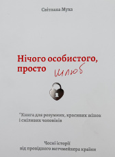 Нічого особистого, просто шлюб