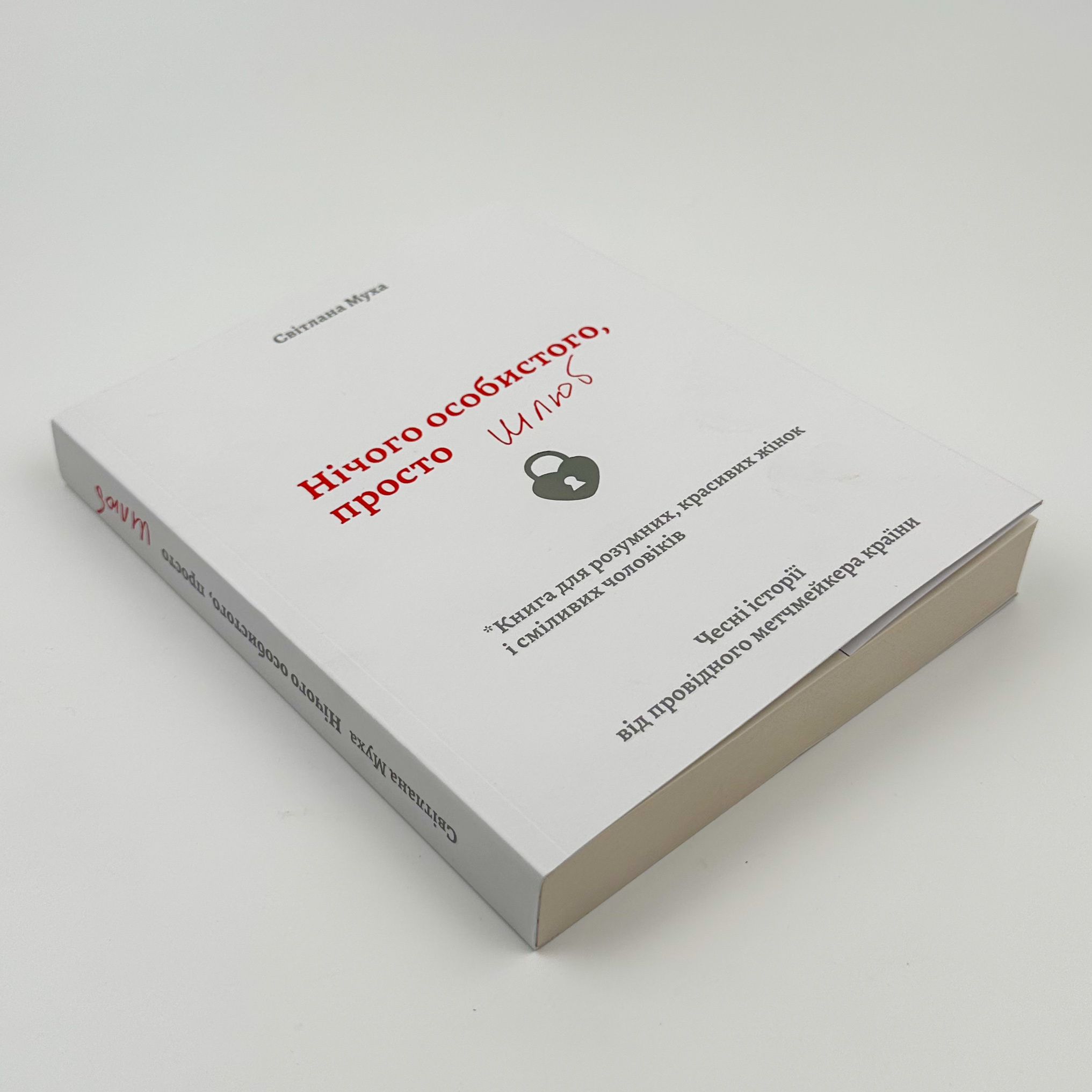 Нічого особистого, просто шлюб