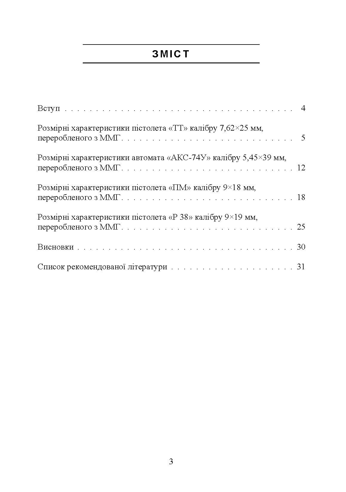 Дослідження вогнепальної зброї, переробленої з макетів масогабаритних (ммг), та її сліди на кулях і гільзах