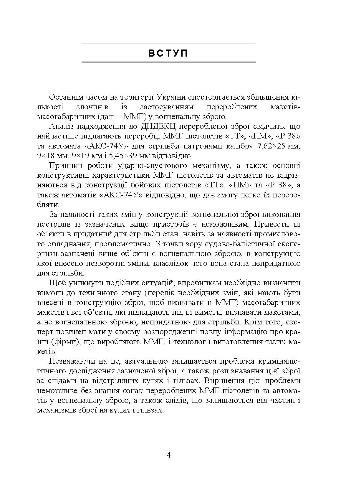 Дослідження вогнепальної зброї, переробленої з макетів масогабаритних (ммг), та її сліди на кулях і гільзах. Автор — Мельник Р. В.. 