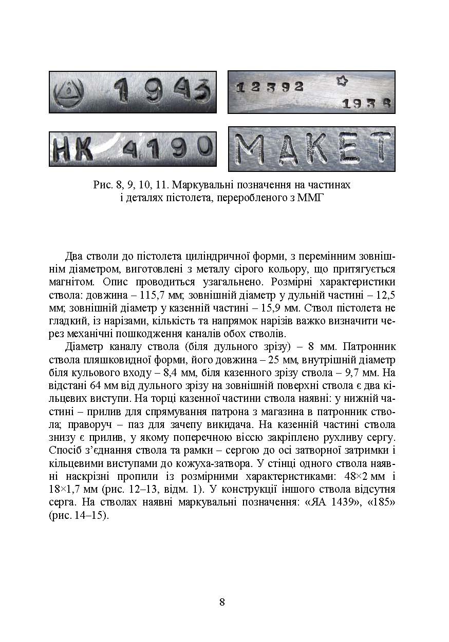Дослідження вогнепальної зброї, переробленої з макетів масогабаритних (ммг), та її сліди на кулях і гільзах. Автор — Мельник Р. В.. 