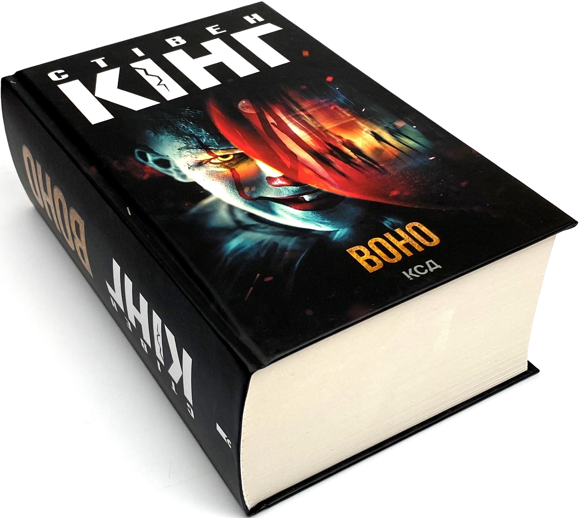 Воно. Автор — Стівен Кінг. 