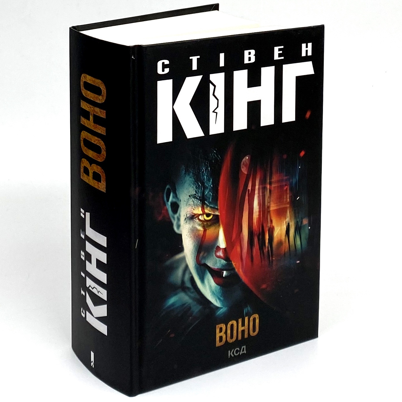 Воно. Автор — Стівен Кінг. 