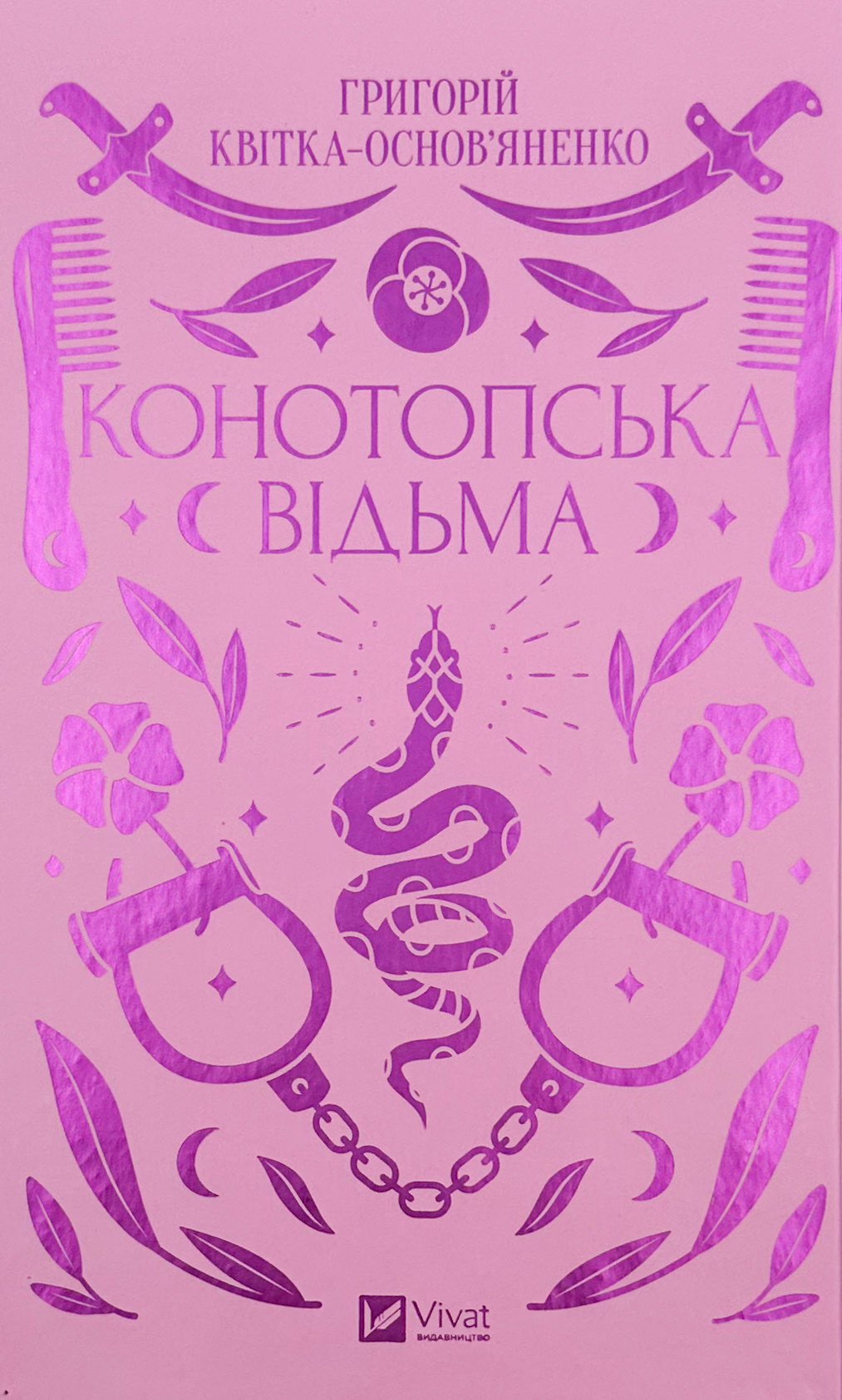 Конотопська відьма