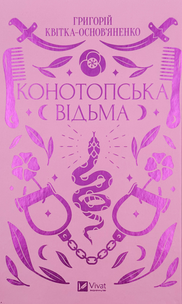 Конотопська відьма