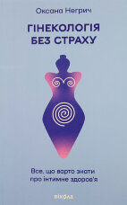 Гінекологія без страху. Все, що варто знати про інтимне здоров'я