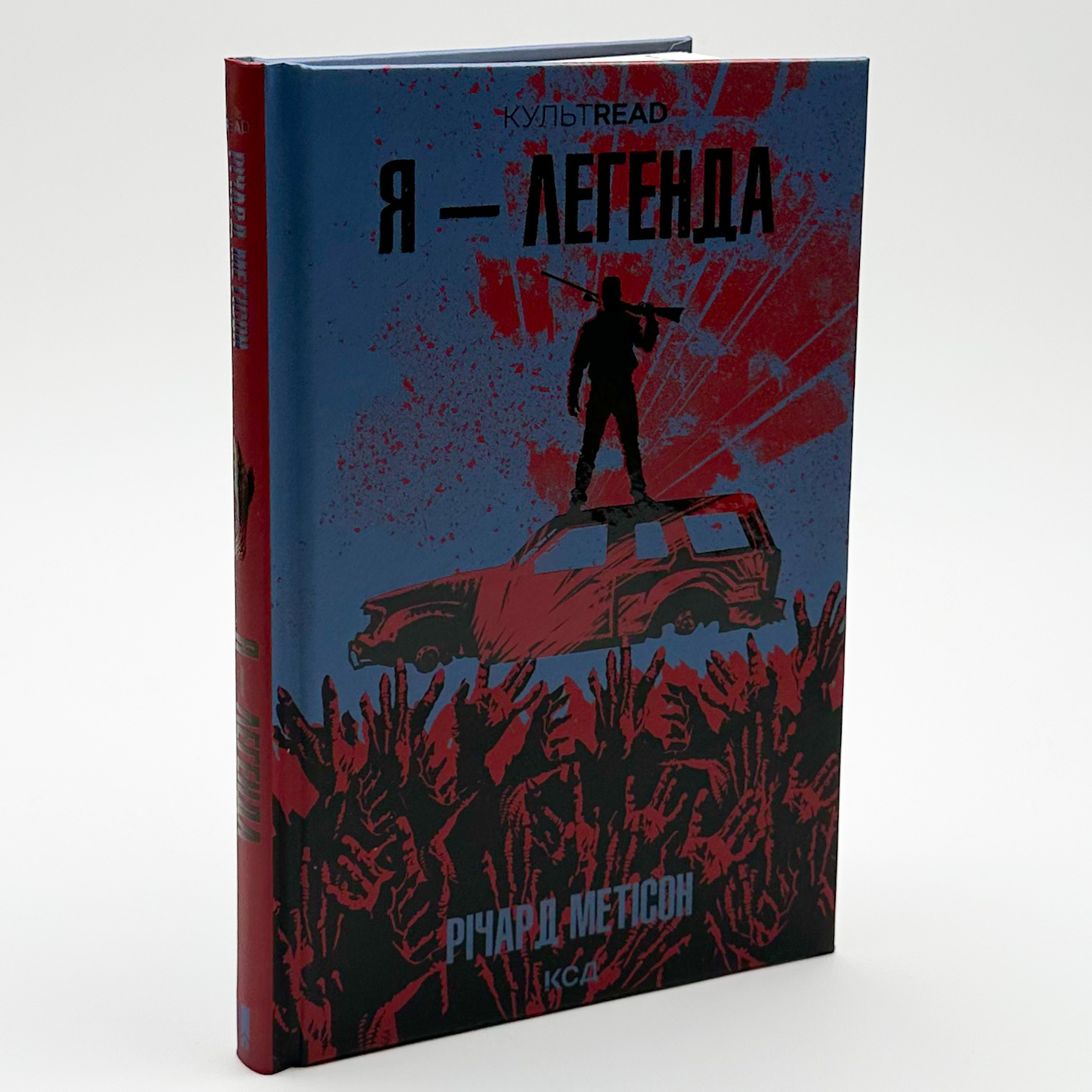 Я - легенда. Автор — Річард Метісон. 