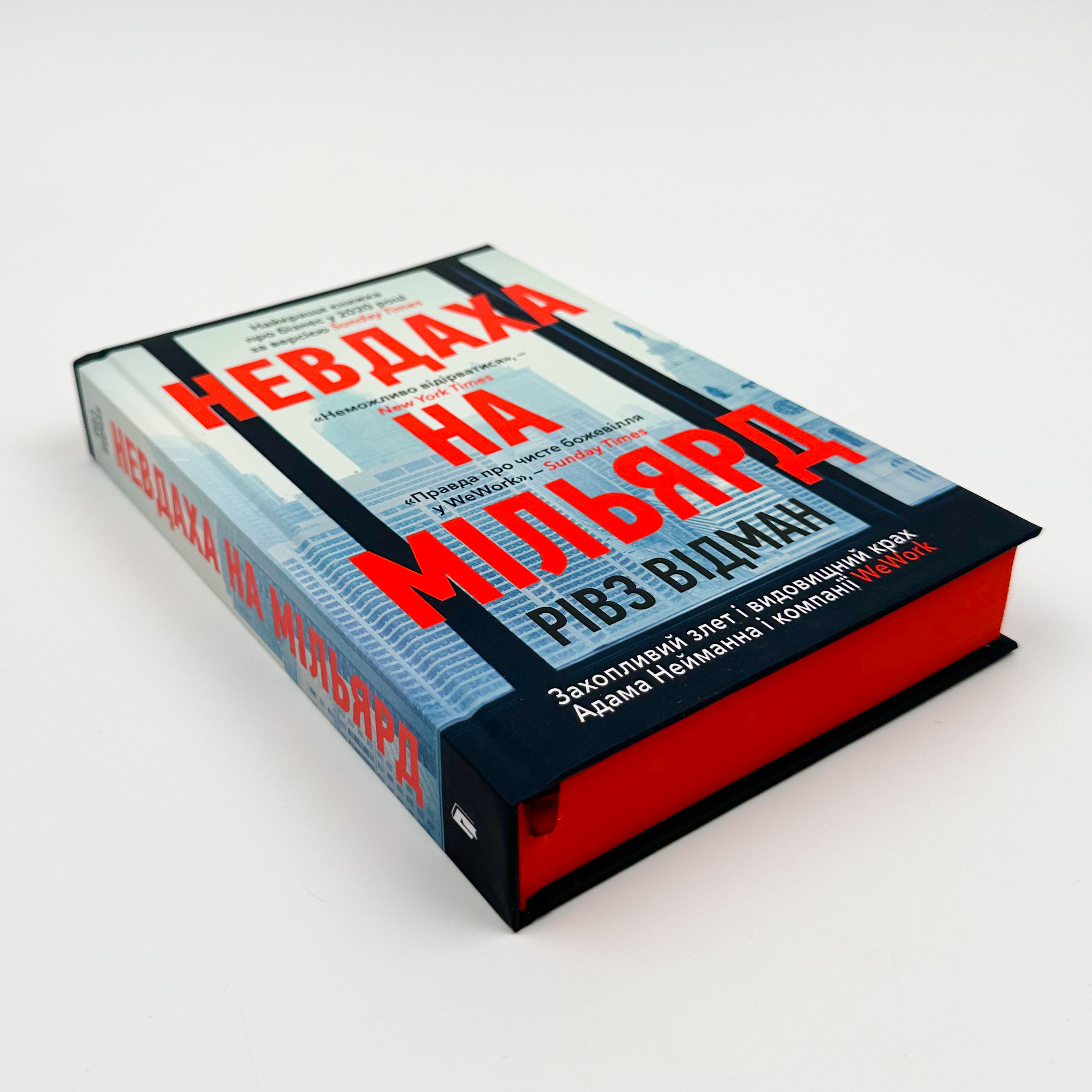 Невдаха на мільярд. Захопливий злет і видовищний крах Адама Нейманна і компанії WeWork											. Автор — Рівз Відман. 