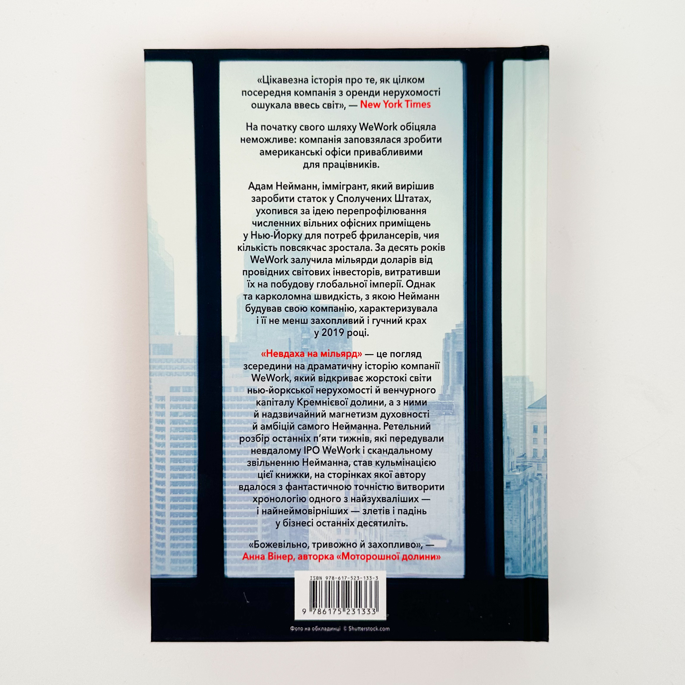 Невдаха на мільярд. Захопливий злет і видовищний крах Адама Нейманна і компанії WeWork											. Автор — Рівз Відман. 