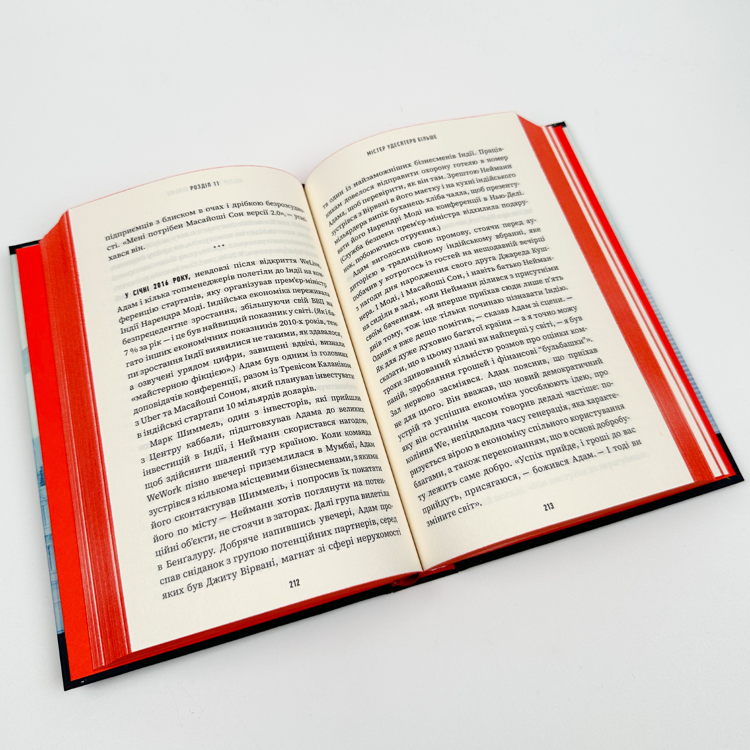 Невдаха на мільярд. Захопливий злет і видовищний крах Адама Нейманна і компанії WeWork											. Автор — Рівз Відман. 
