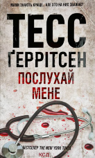 Послухай мене