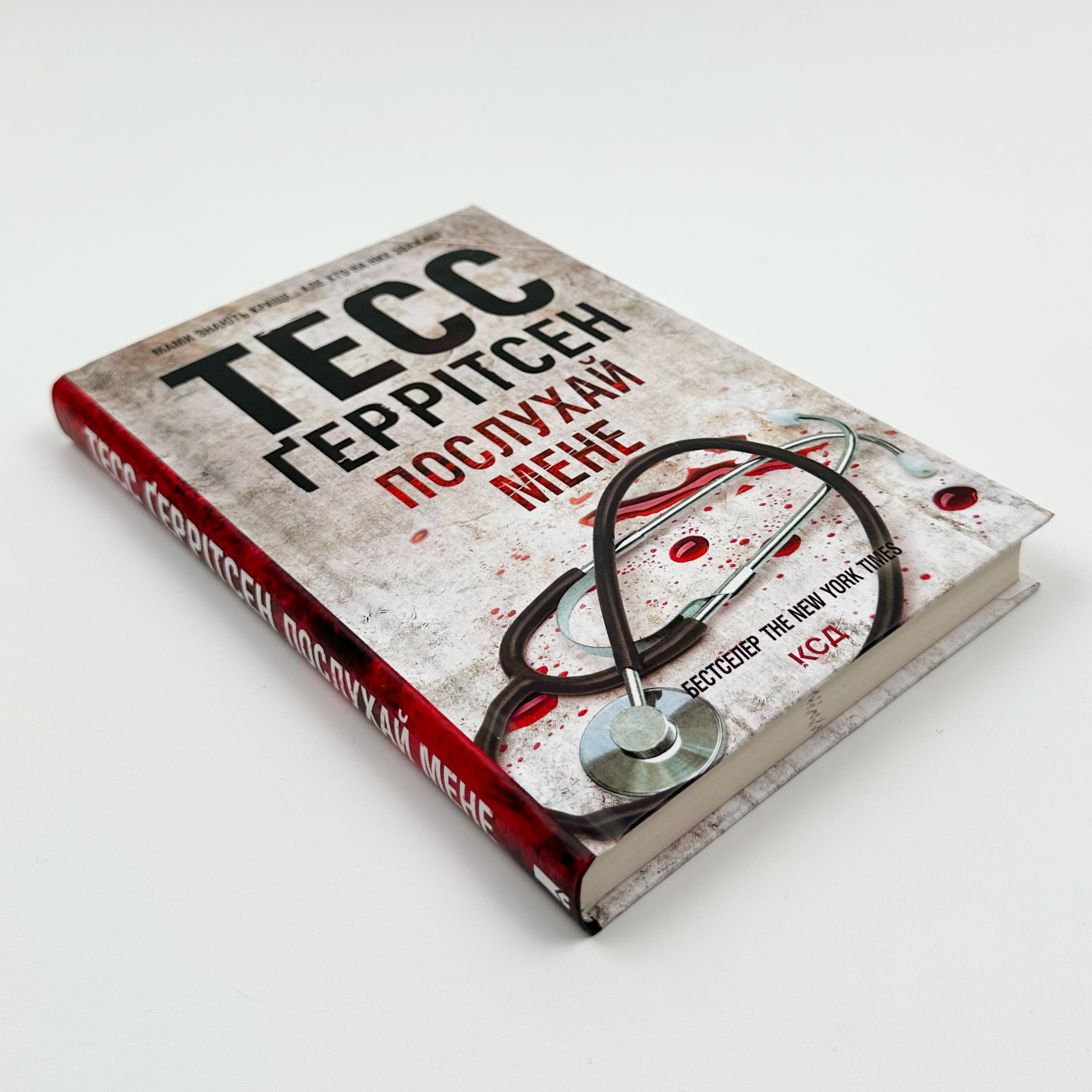 Послухай мене. Автор — Тесс Ґеррітсен. 