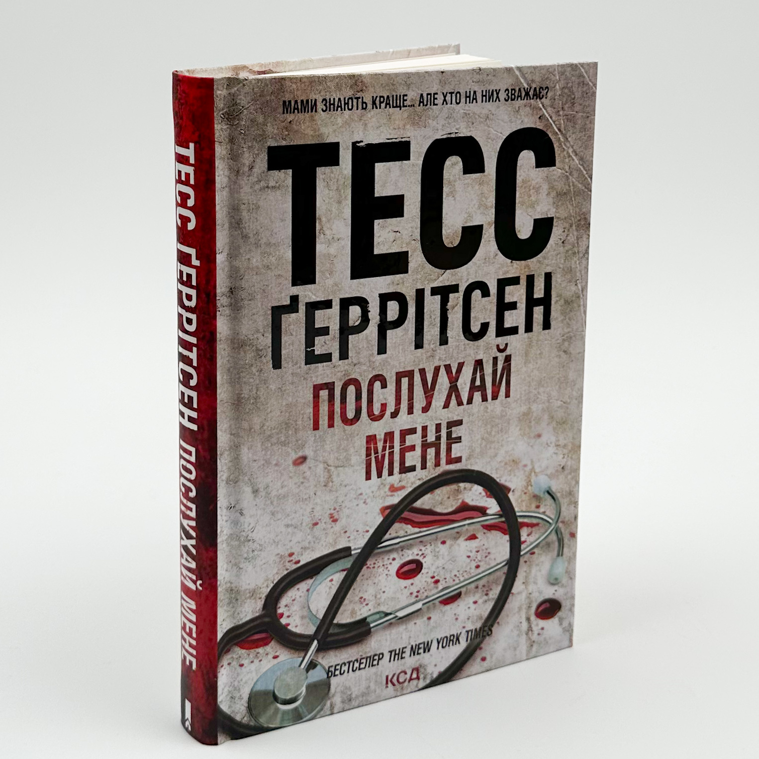 Послухай мене. Автор — Тесс Ґеррітсен. 