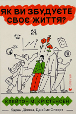 Як ви збудуєте своє життя?