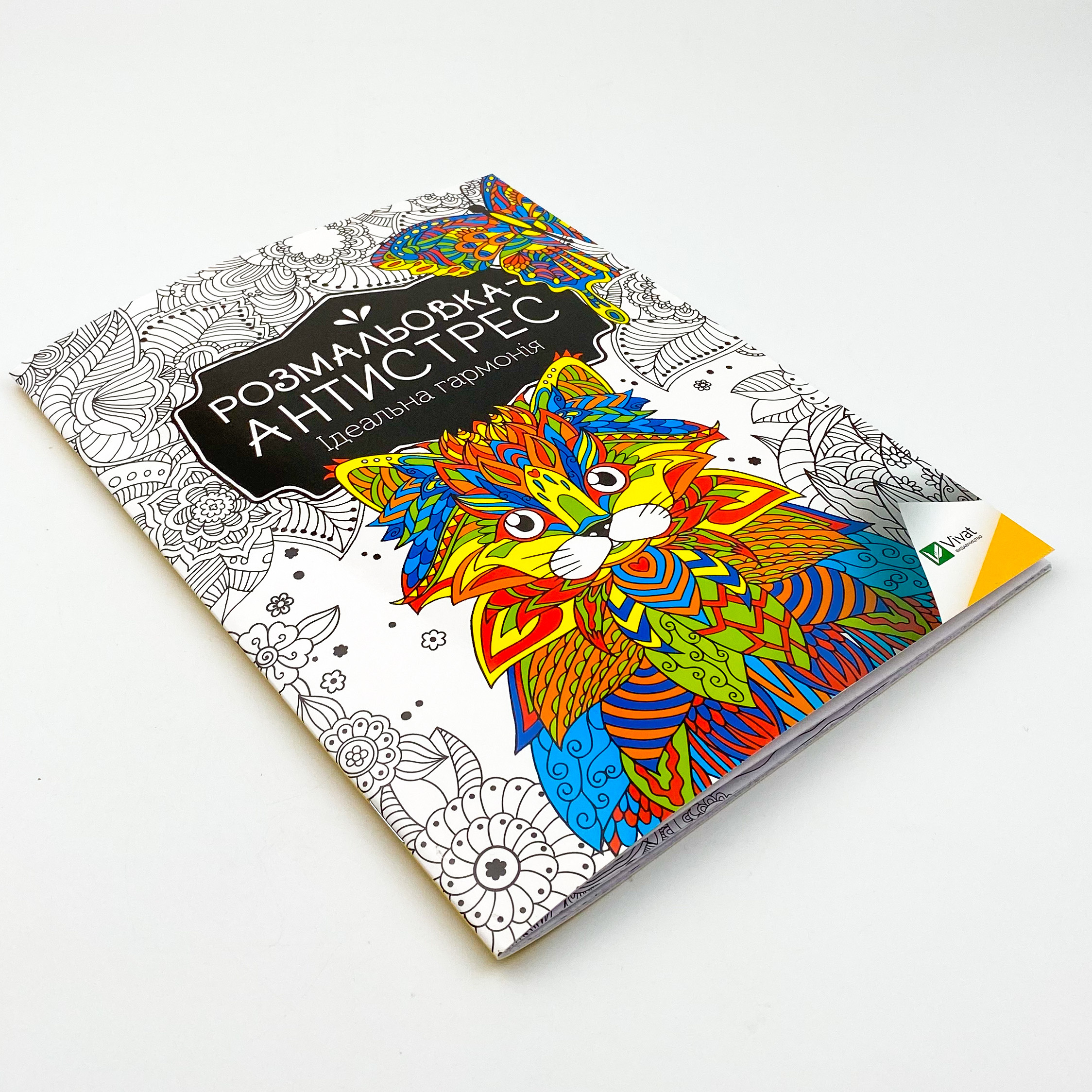 Розмальовка-антистрес. Ідеальна гармонія