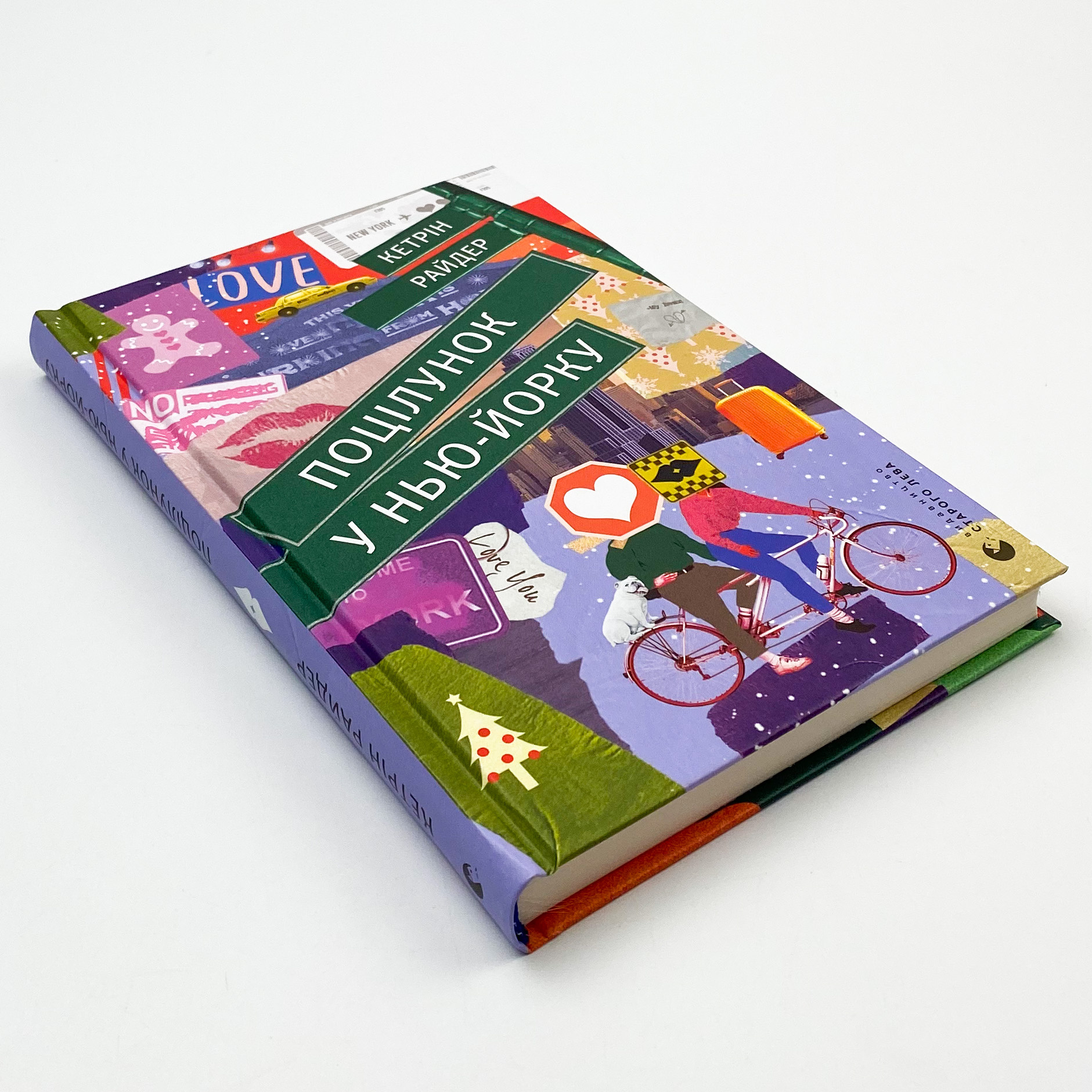 Поцілунок у Нью-Йорку. Автор — КетрІн Райдер. 