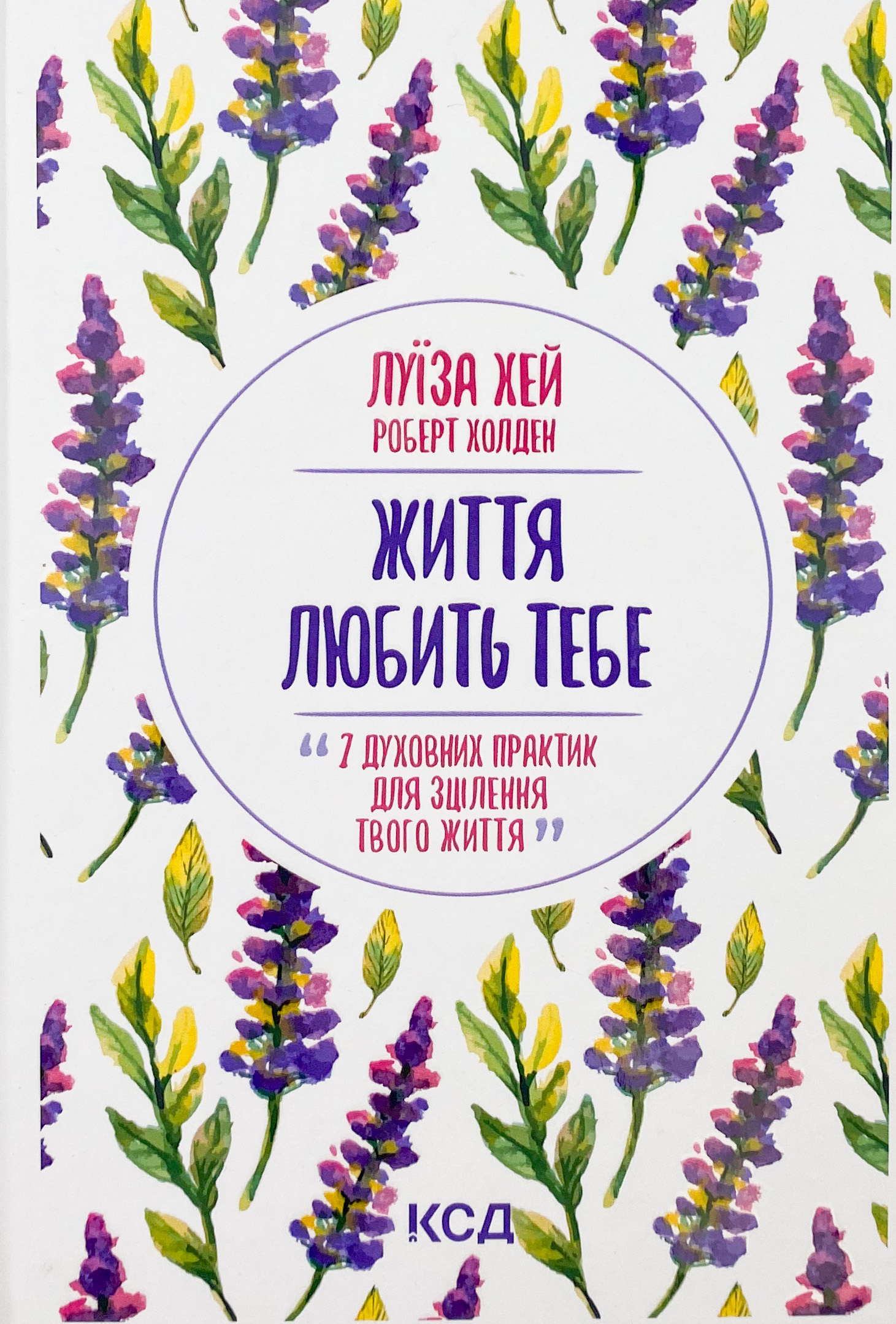 Життя любить тебе. 7 духовних практик для зцілення. Автор — Луіза Хей. 