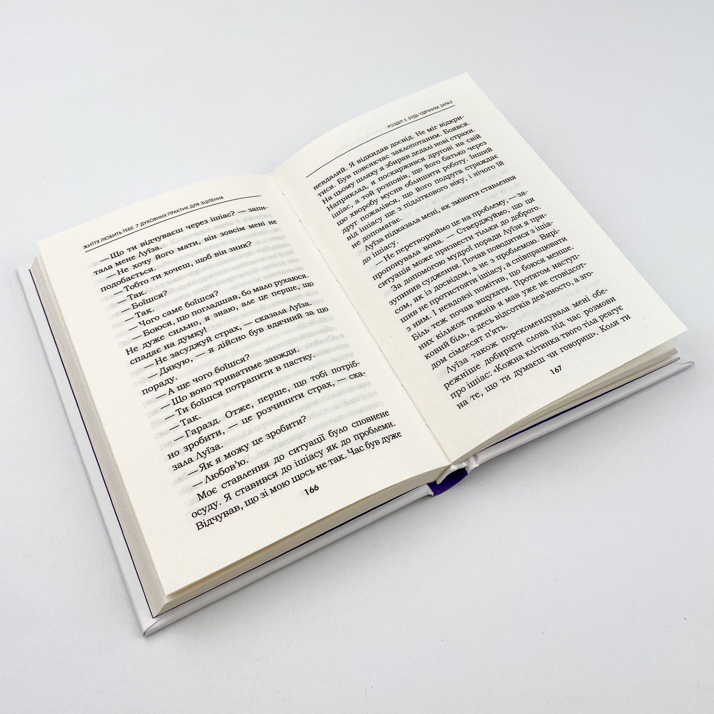 Життя любить тебе. 7 духовних практик для зцілення. Автор — Луіза Хей. 