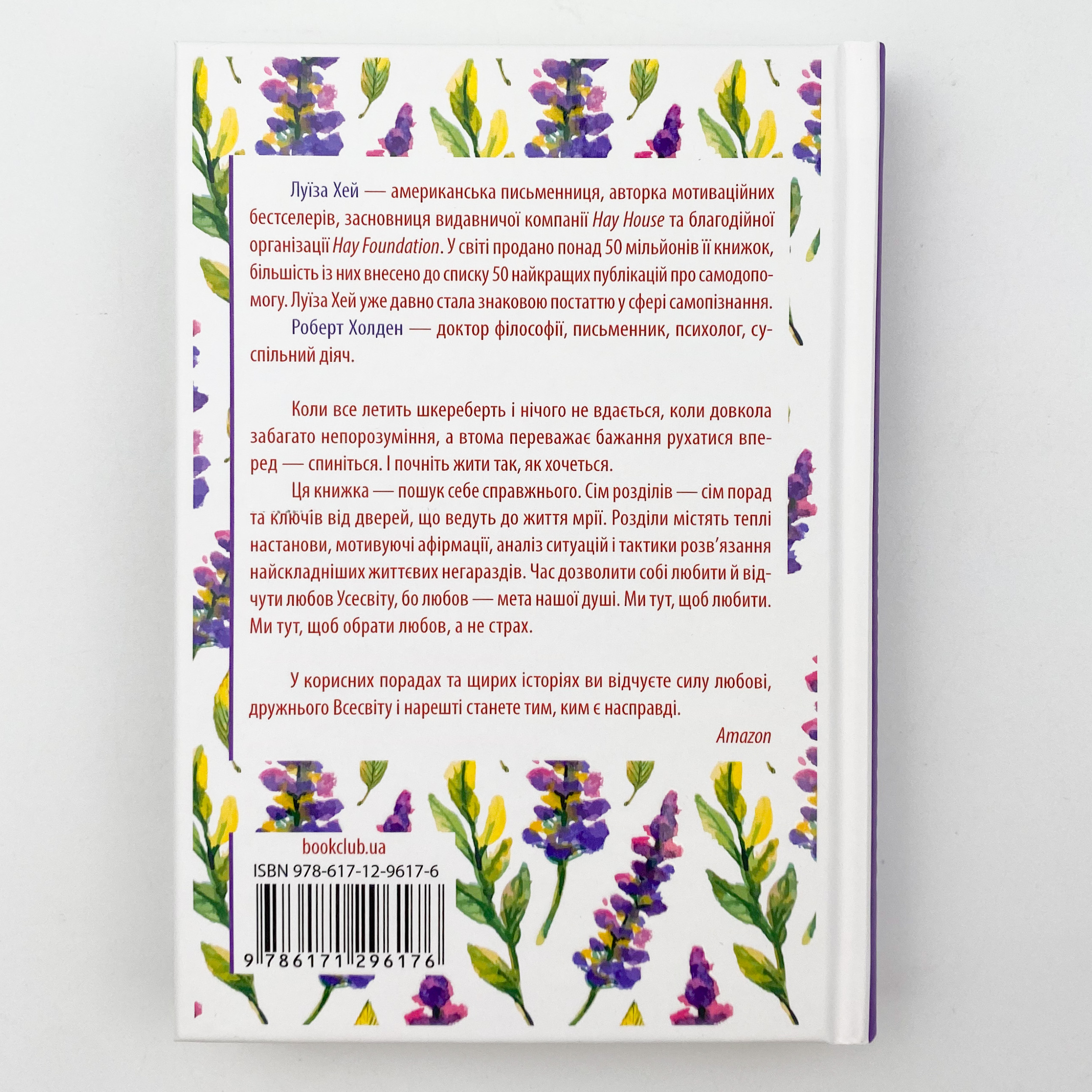 Життя любить тебе. 7 духовних практик для зцілення. Автор — Луіза Хей. 