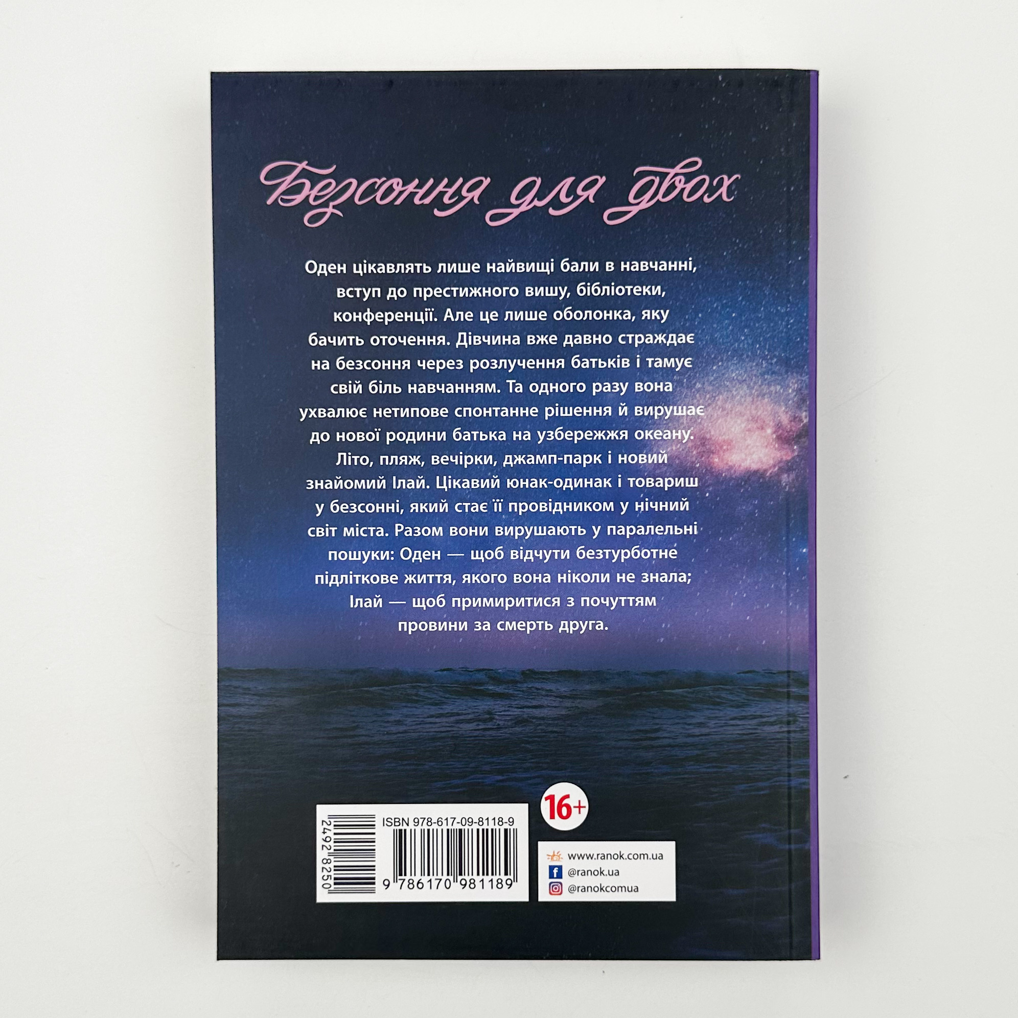 Безсоння для двох. Автор — Сара Дессен. 