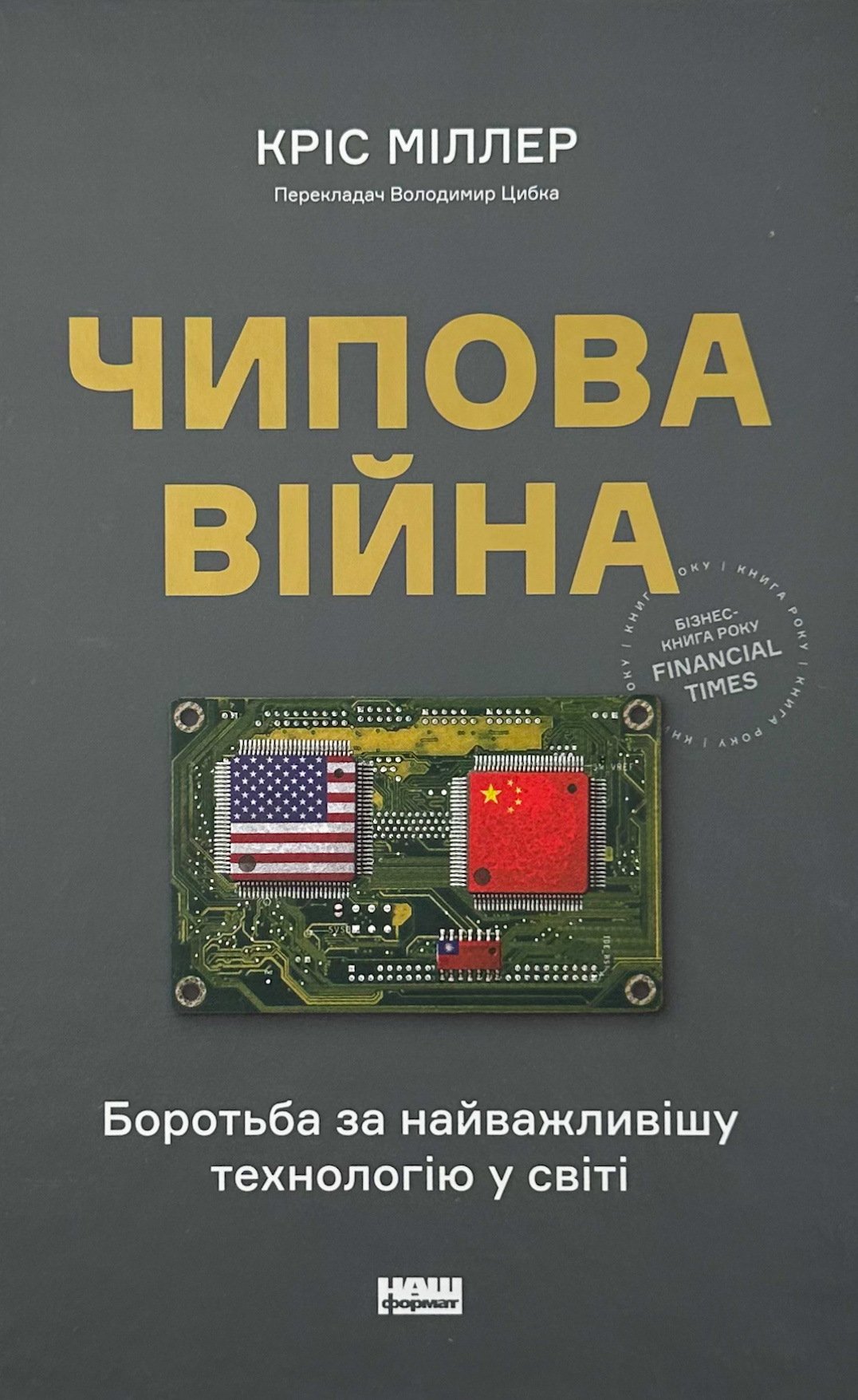 Чипова війна. Боротьба за найважливішу технологію у світі. Автор — Кріс Міллер. 