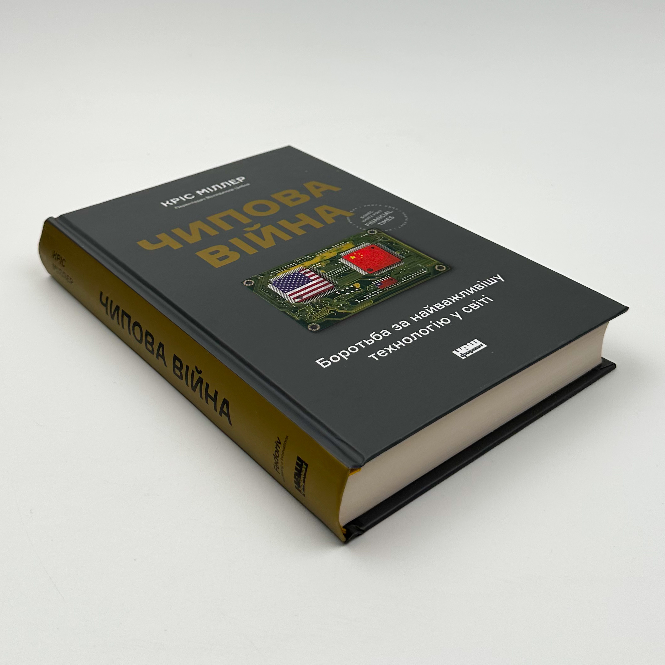 Чипова війна. Боротьба за найважливішу технологію у світі. Автор — Кріс Міллер. 