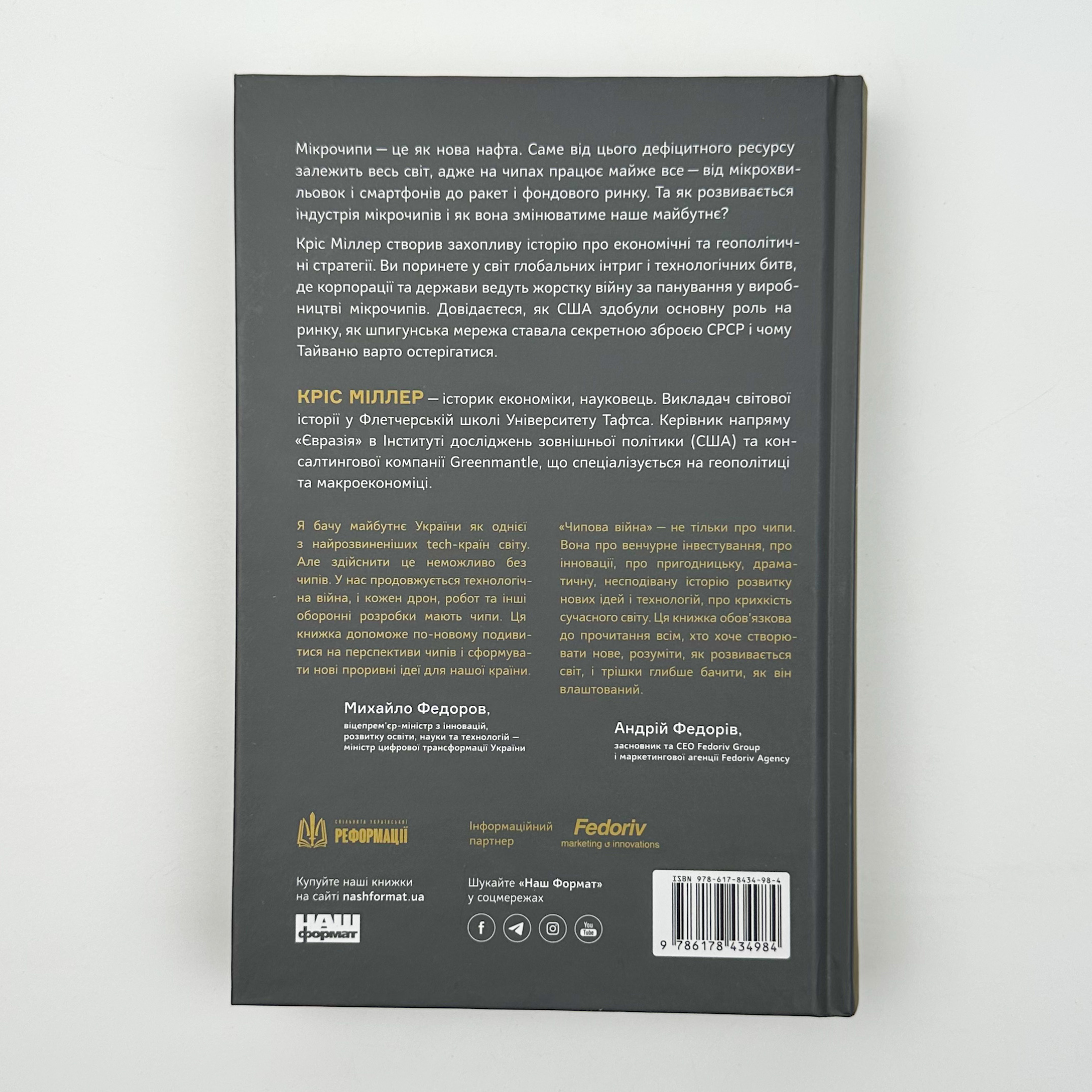 Чипова війна. Боротьба за найважливішу технологію у світі. Автор — Кріс Міллер. 