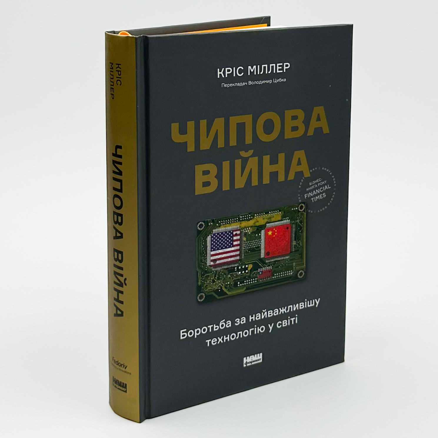 Чипова війна. Боротьба за найважливішу технологію у світі. Автор — Кріс Міллер. 