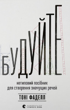 Будуйте. Нетиповий посібник для створення значущих речей