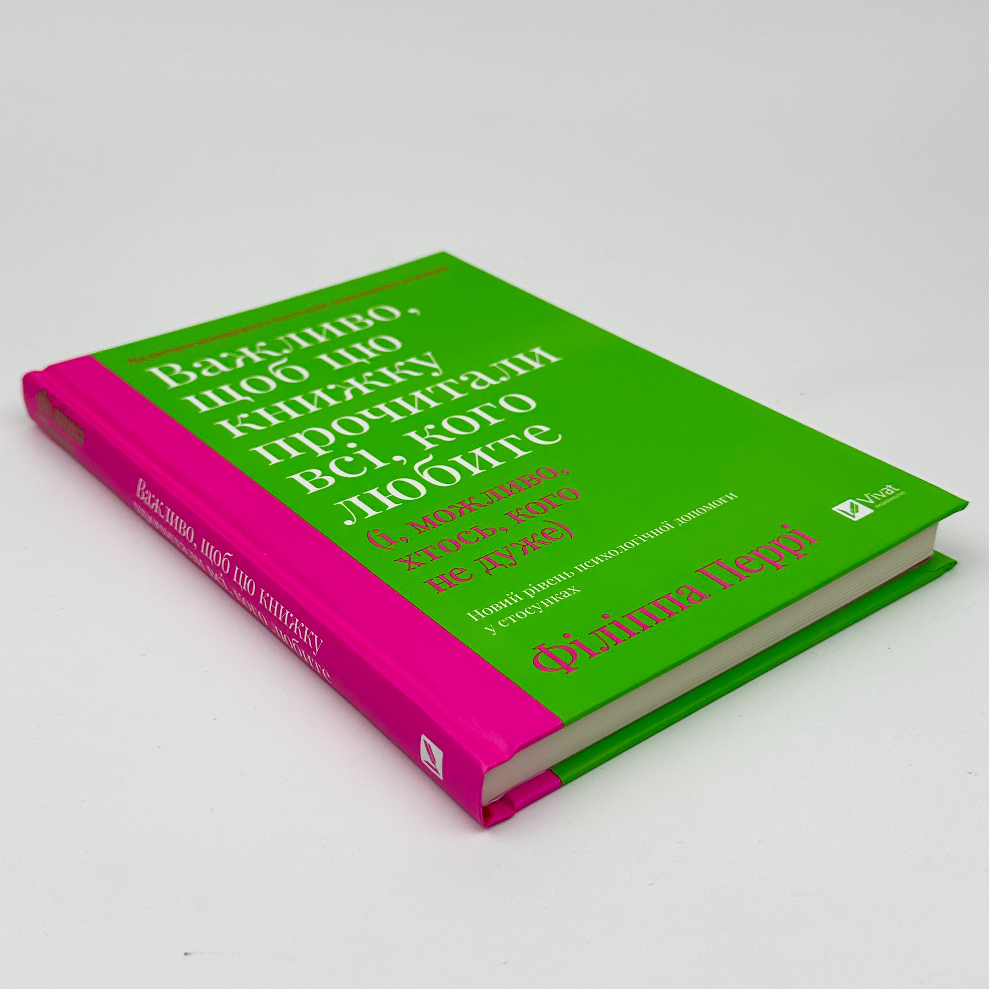Важливо, щоб цю книжку прочитали всі, кого любите (і, можливо, хтось, кого не дуже)