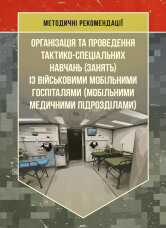 Організація та проведення тактико-спеціальних навчань (занять) із військовими мобільними госпіталями (мобільними медичними підрозділами)