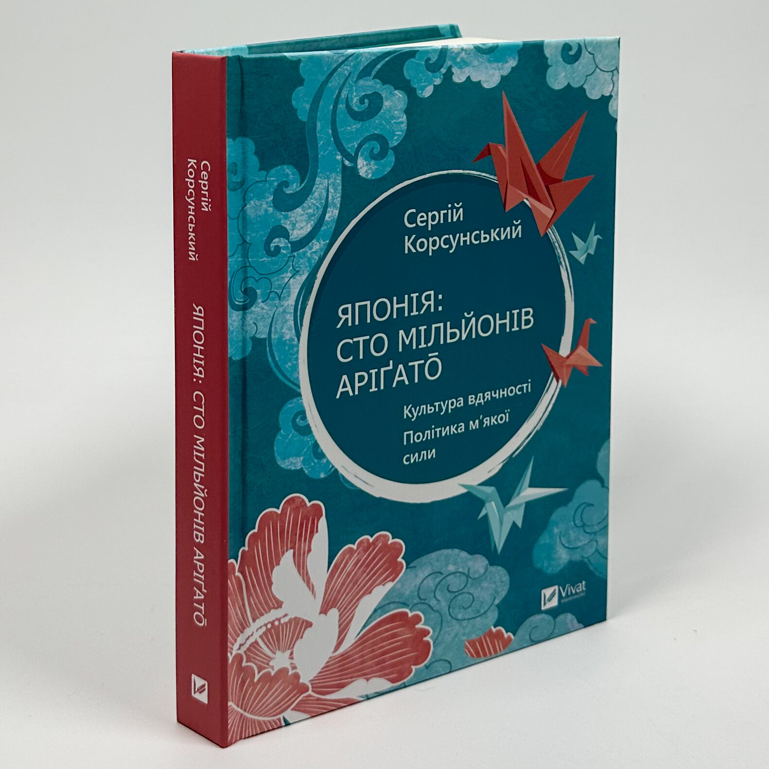 Японія: сто мільйонів аріґато.. Автор — Сергій Корсунський. 
