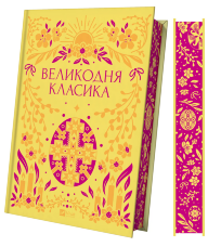 Великодня класика
