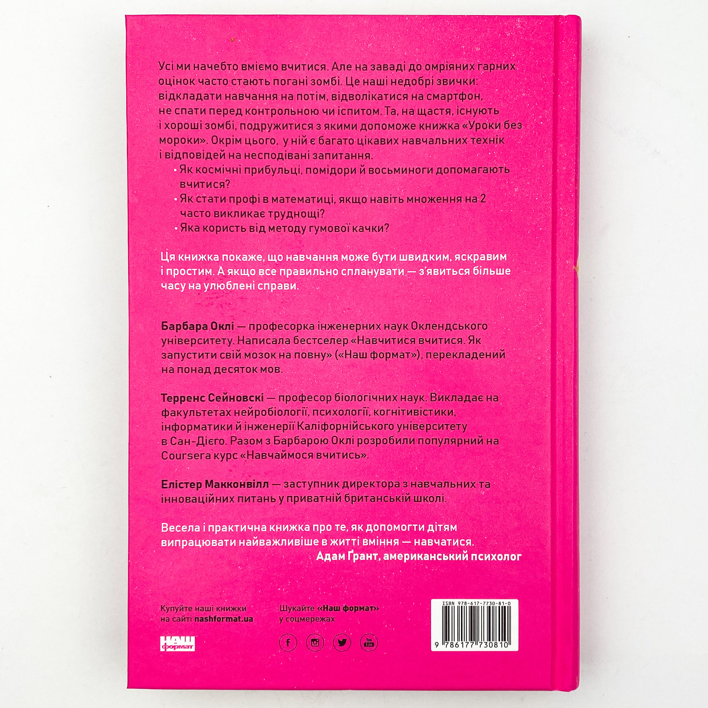 Уроки без мороки. Хороші оцінки без зайвих страждань. Автор — Барбара Оклі, Терренс Сейновски, Элистер Макконвил. 