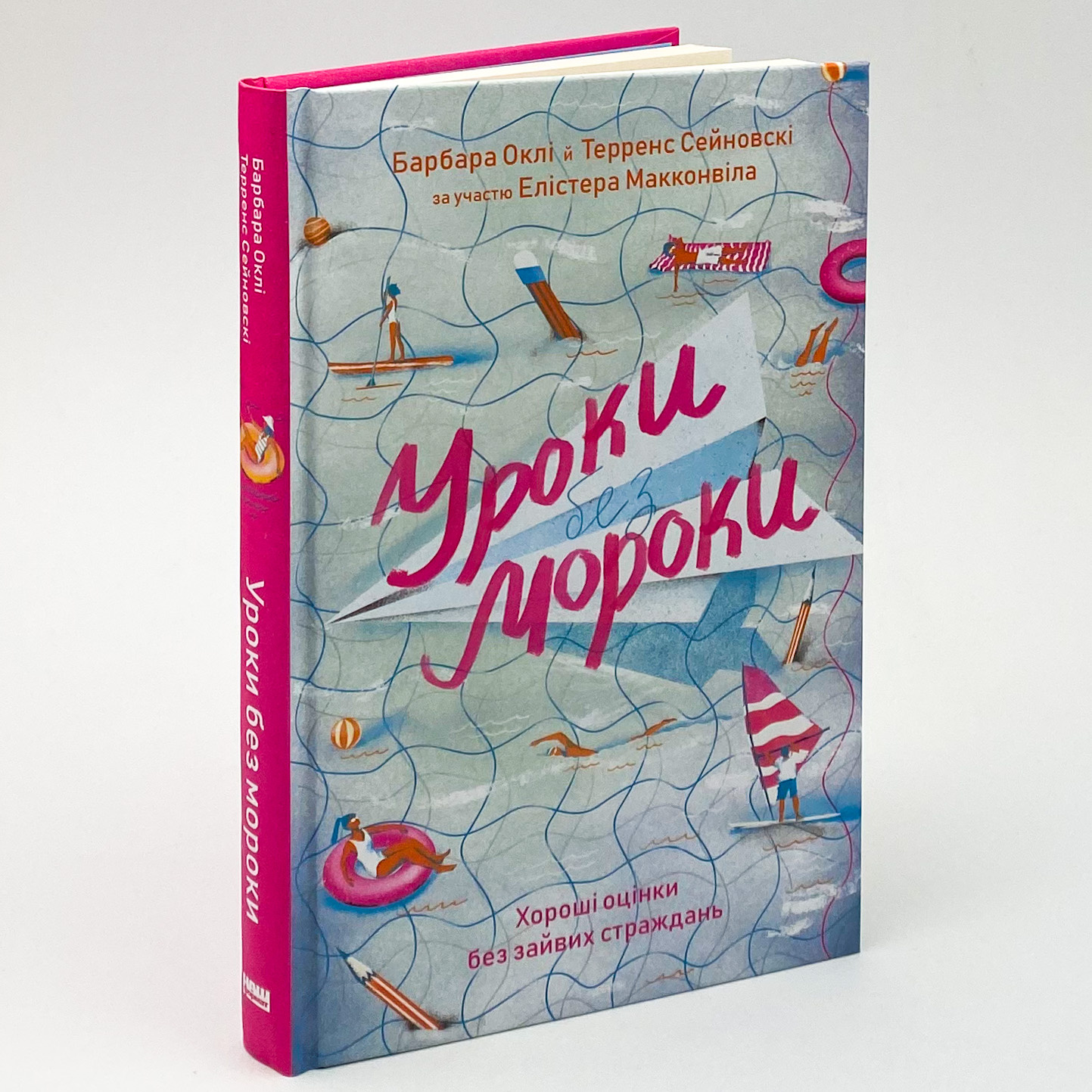 Уроки без мороки. Хороші оцінки без зайвих страждань. Автор — Барбара Оклі, Терренс Сейновски, Элистер Макконвил. 