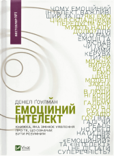 Емоційний інтелект