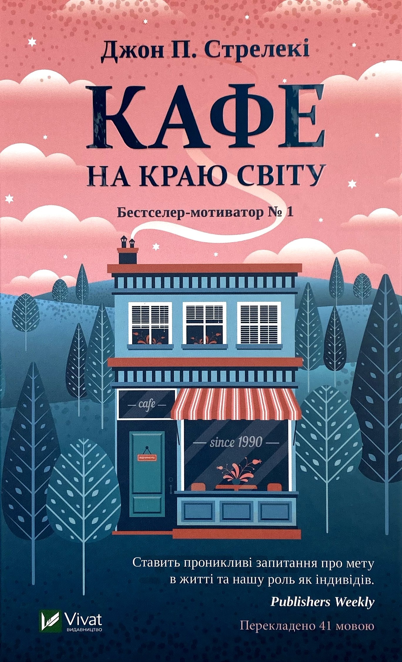 Кафе на краю світу