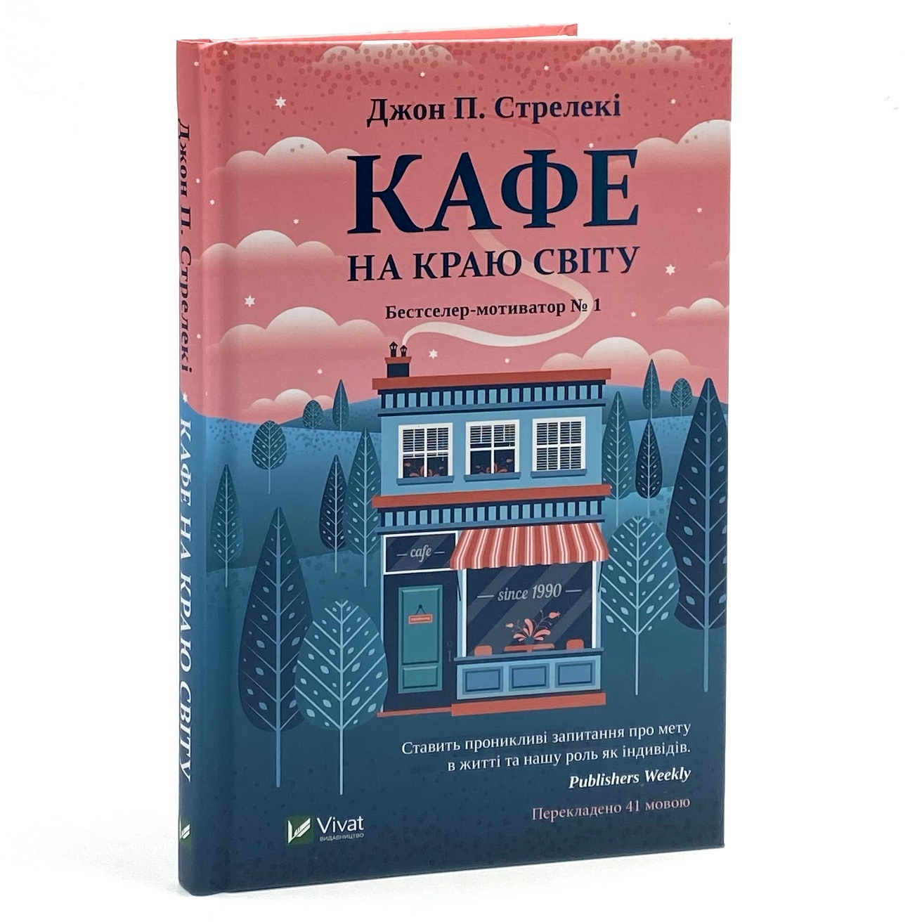 Кафе на краю світу