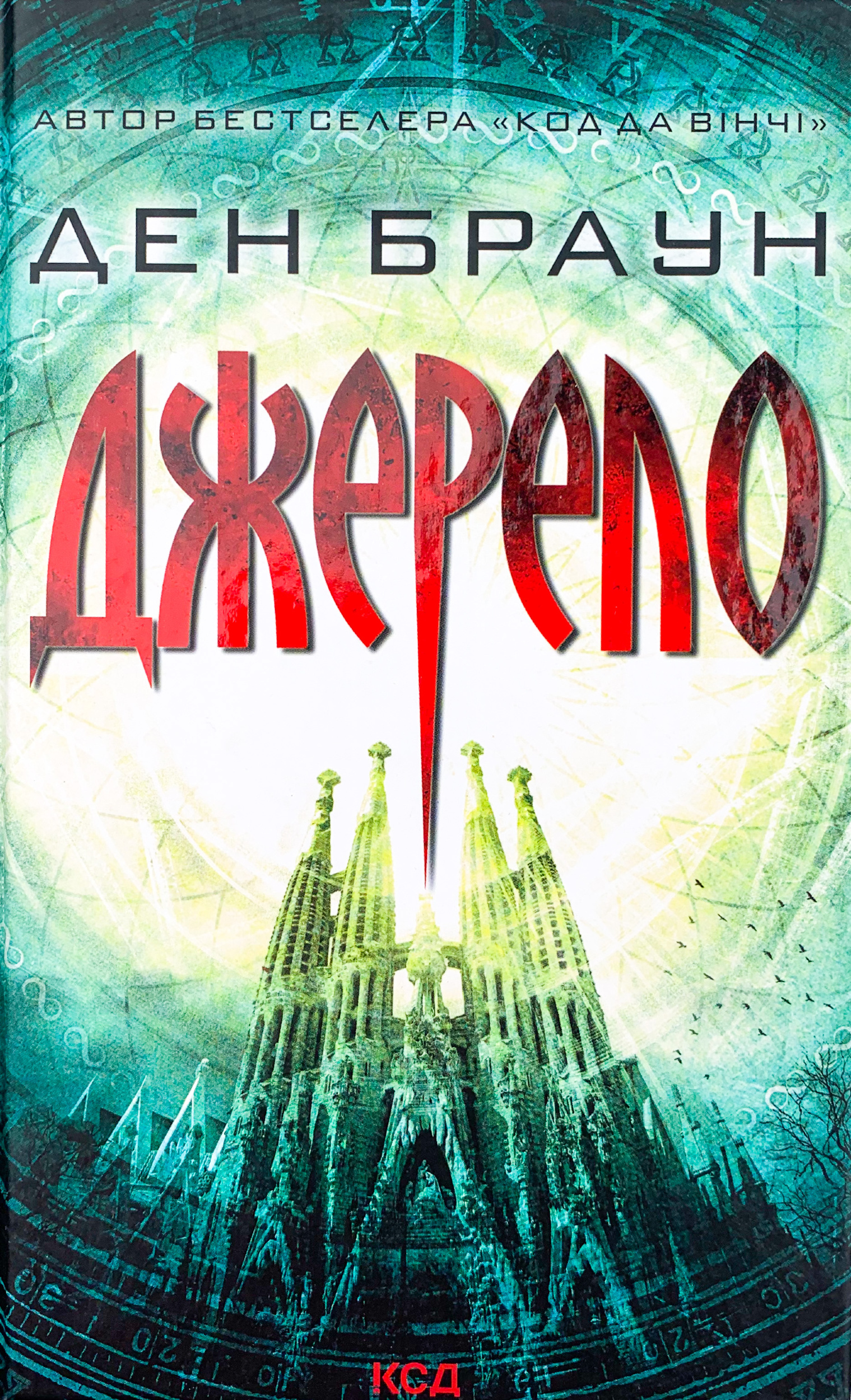 Джерело. Автор — Ден Браун. 