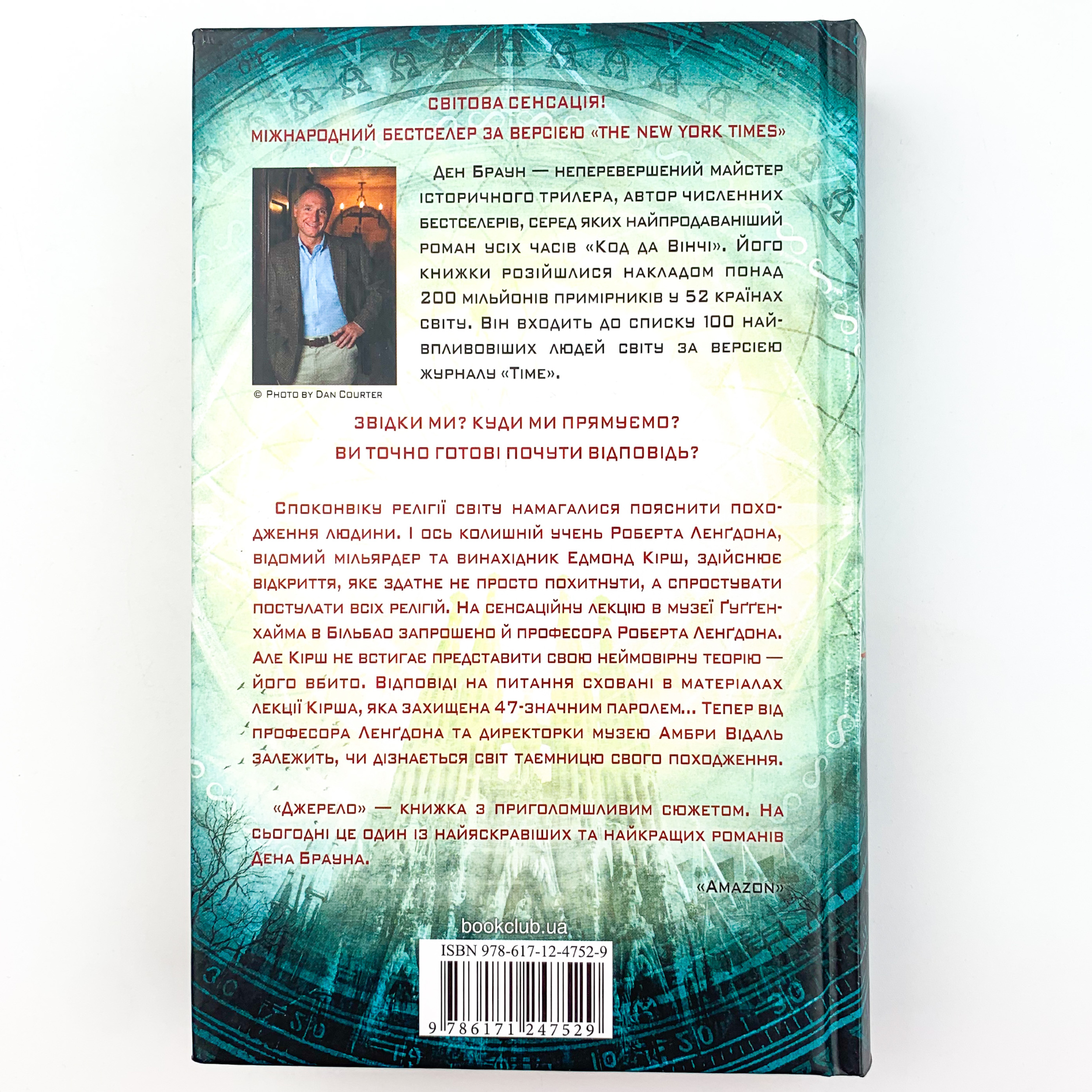 Джерело. Автор — Ден Браун. 